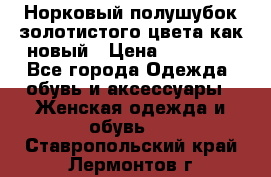 Норковый полушубок золотистого цвета как новый › Цена ­ 22 000 - Все города Одежда, обувь и аксессуары » Женская одежда и обувь   . Ставропольский край,Лермонтов г.